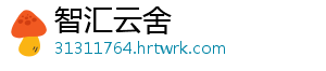 智汇云舍